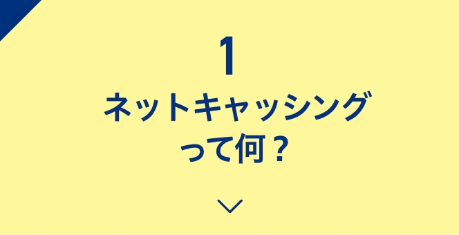 1ネットキャッシングって何？