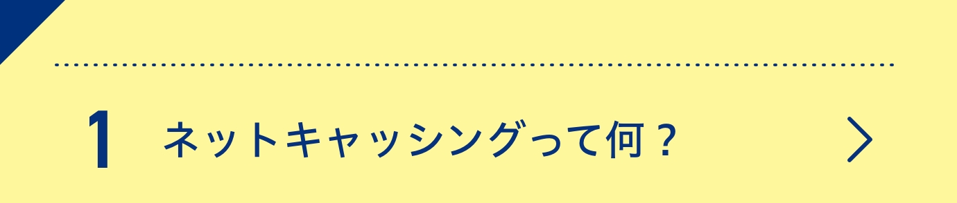 1ネットキャッシングって何？
