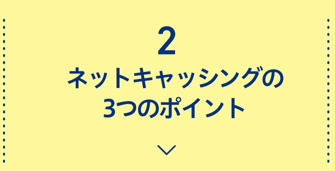 2ネットキャッシングの3つのポイント
