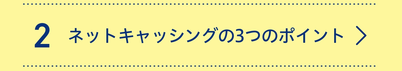 2ネットキャッシングの3つのポイント