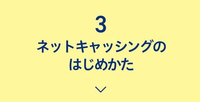 3ネットキャッシングのはじめかた