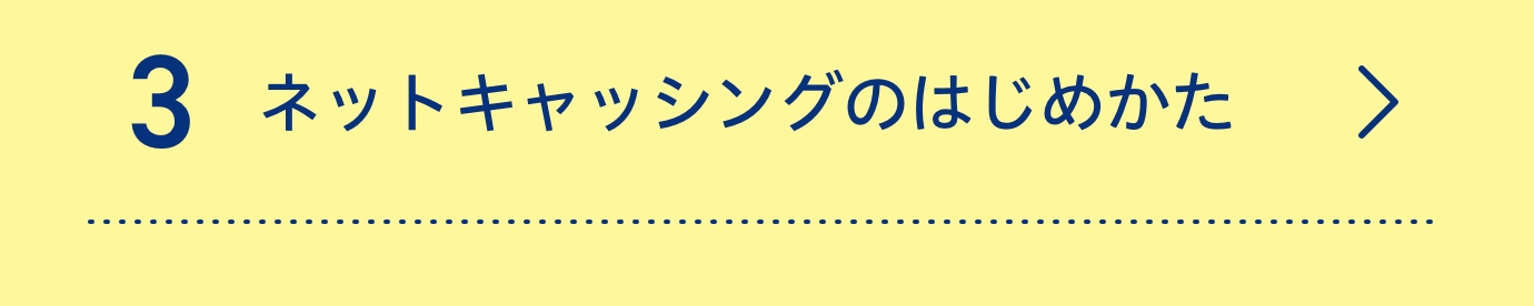 3ネットキャッシングのはじめかた