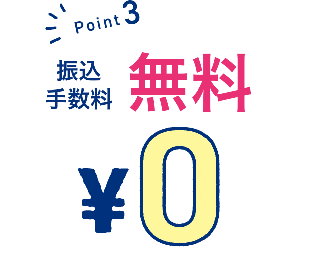 point3振込手数料無料