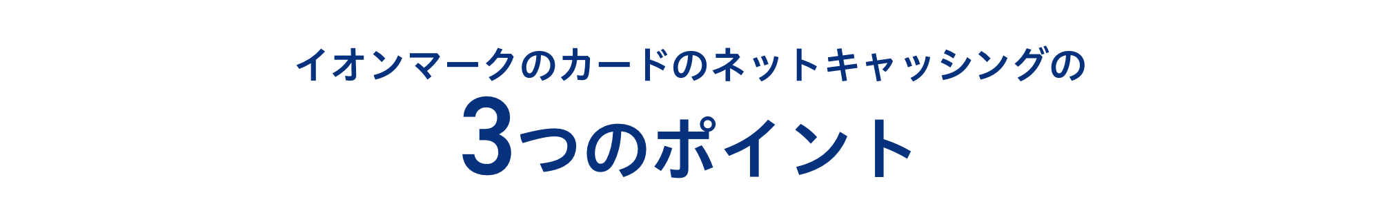2イオンマークのカードのネットキャッシングの3つのポイント