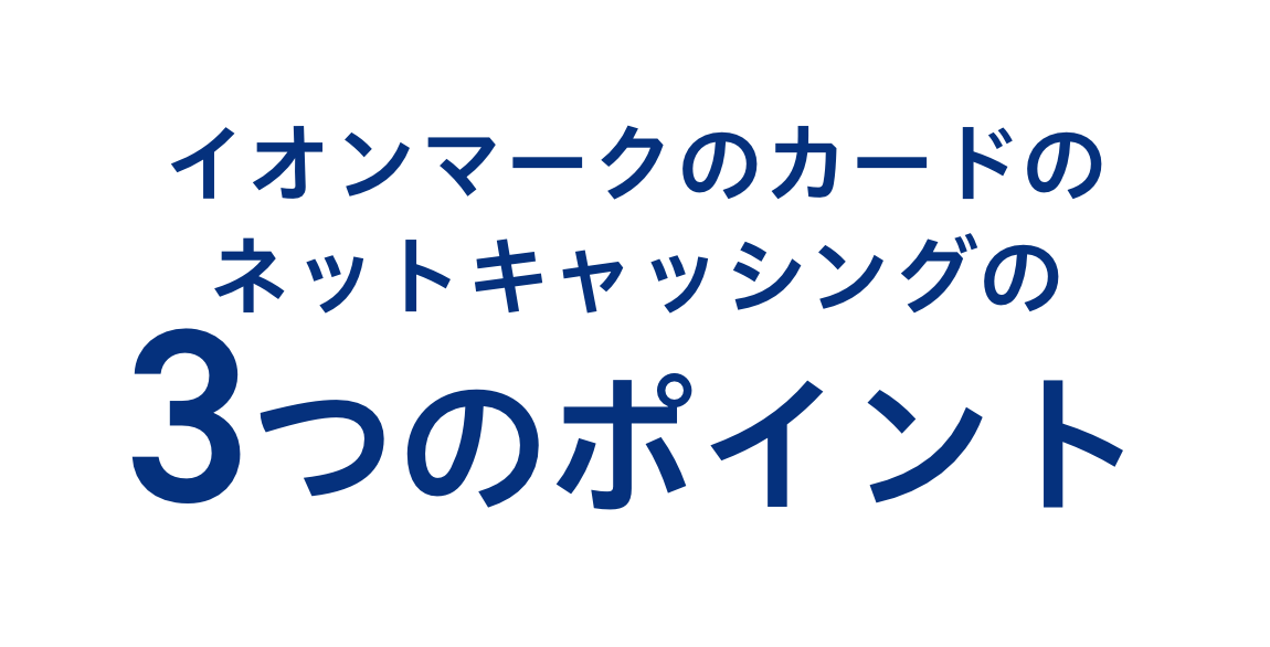 2イオンマークのカードのネットキャッシングの3つのポイント