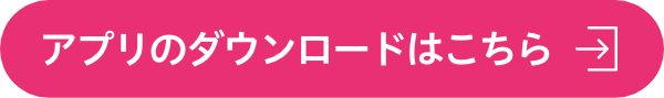 アプリのダウンロードはこちら