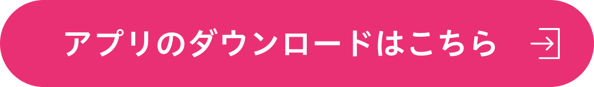 アプリのダウンロードはこちら