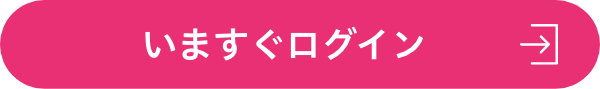 いますぐログイン