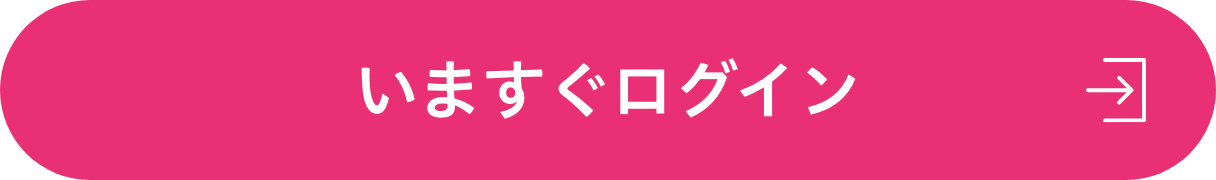 いますぐログイン