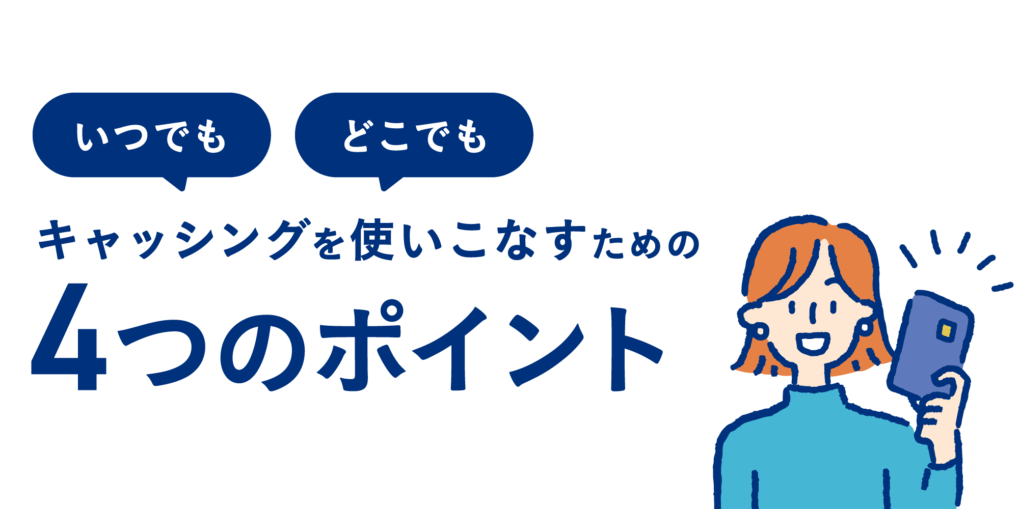 いつでもどこでもキャッシングを使いこなすための4つのポイント