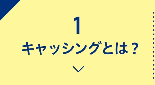 1キャッシングとは？