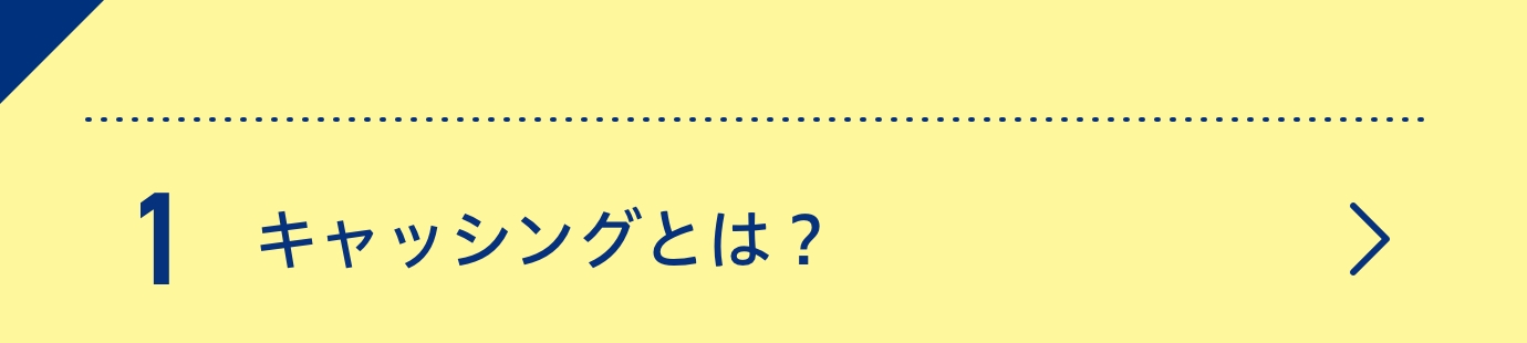 1キャッシングとは？