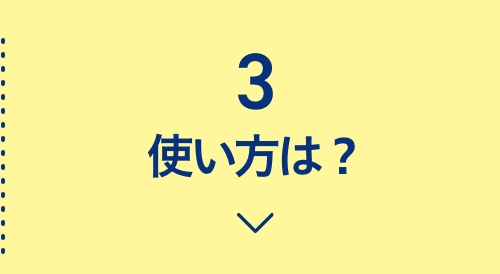 3使い方は？