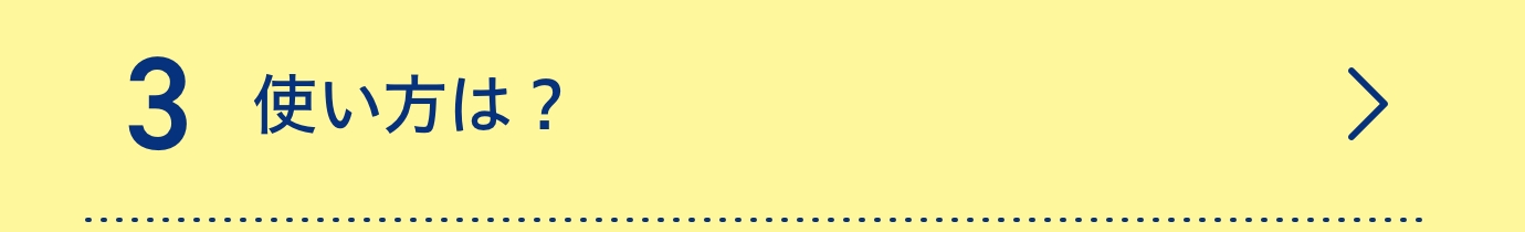 3使い方は？