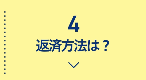 4返済方法は？