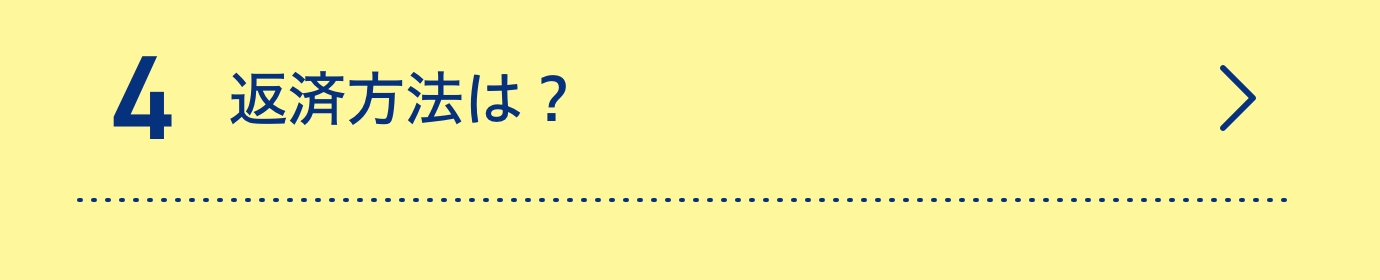 4返済方法は？
