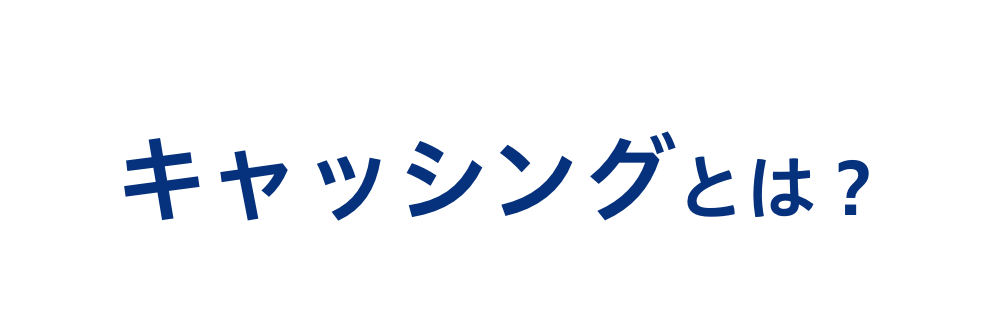 1キャッシングとは？