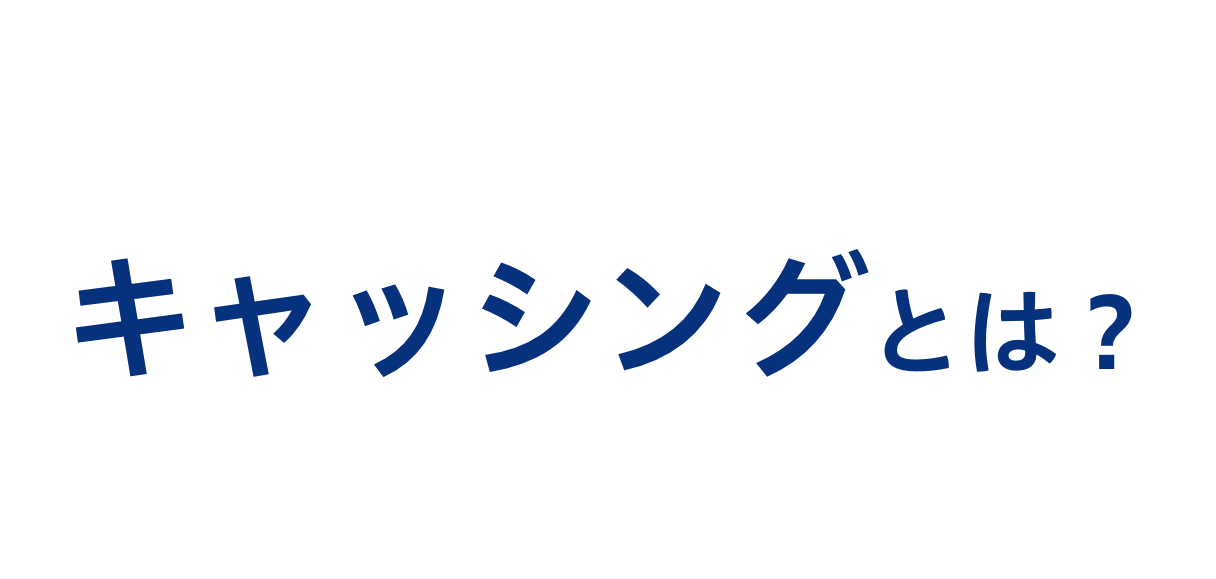 1キャッシングとは？