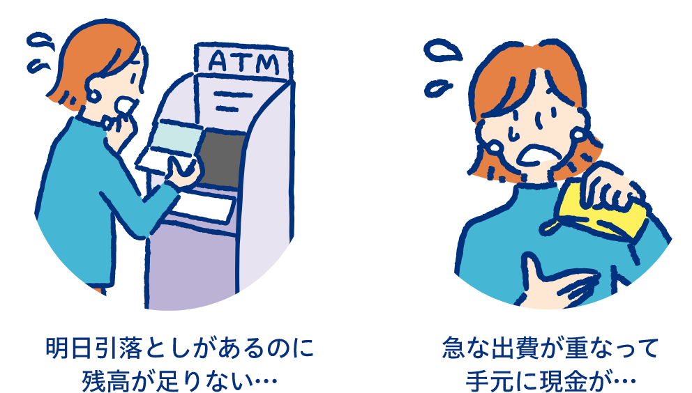 明日引落としがあるのに残高が足りない…急な出費が重なって手元に現金が…