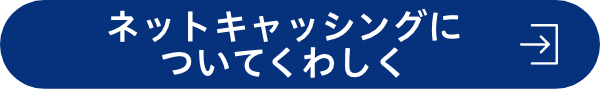 ネットキャッシングについてくわしく