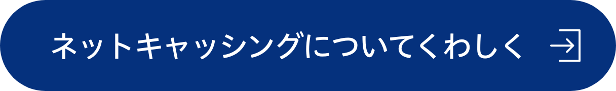 ネットキャッシングについてくわしく