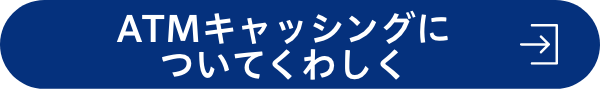 ATMキャッシングについてくわしく