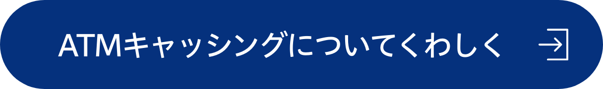 ATMキャッシングについてくわしく