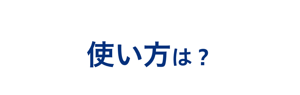 3使い方は？