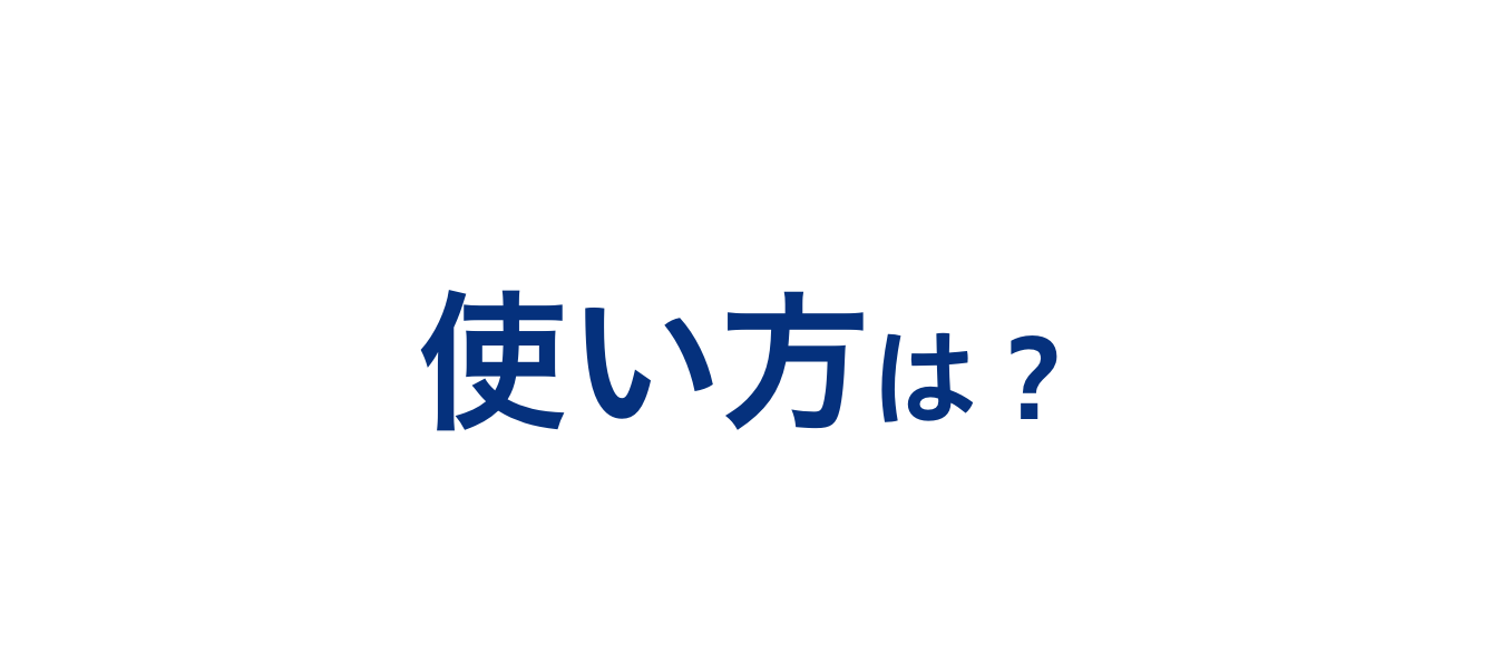 3使い方は？