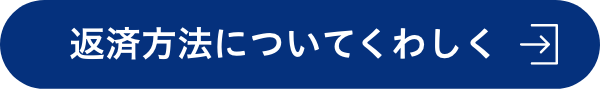 返済方法についてくわしく