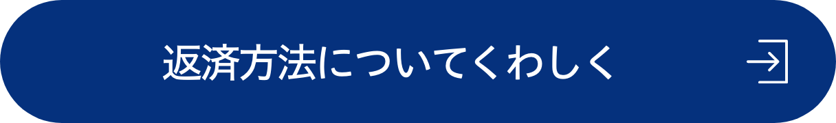返済方法についてくわしく