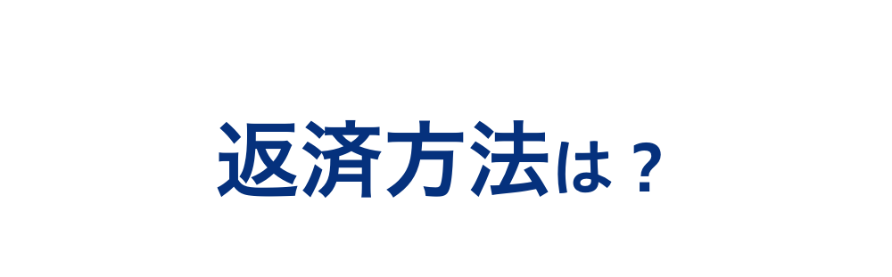 4返済方法は？