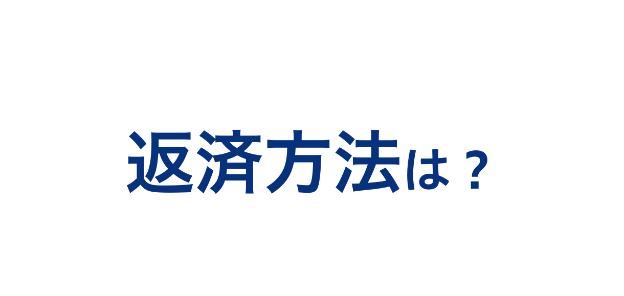 4返済方法は？