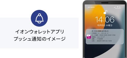 イオンウォレットアプリ プッシュ通知のイメージ