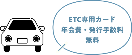 ETC専用カード 年会費・発行手数料 無料