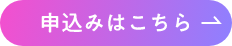 申込みはこちら