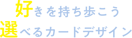 好きを持ち歩こう 選べるカードデザイン