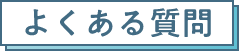 よくあるご質問