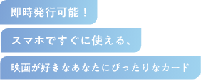 即時発行可能！ スマホですぐに使える、映画が好きなあなたにぴったりなカード