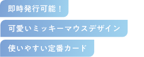 即時発行可能！ 可愛いミッキーマウスデザイン使いやすい定番カード