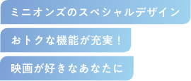 ミニオンズのスペシャルデザイン おトクな機能が充実！ 映画が好きなあなたに