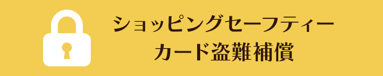 ショッピングセーフティー カード盗難補償