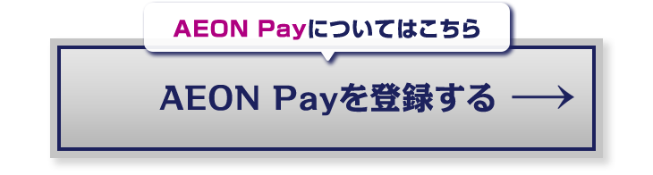 AEON Payについてはこちらからご登録いただけます。