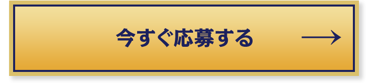 今すぐ応募はこちら