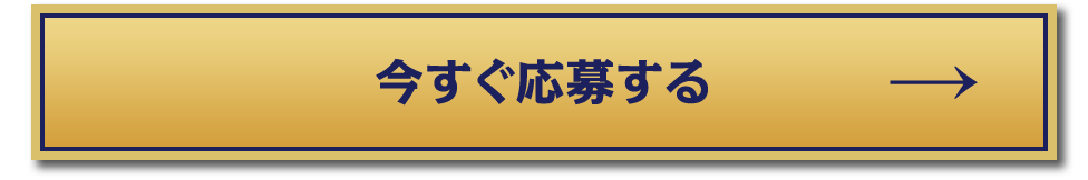 今すぐ応募はこちら