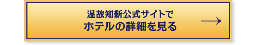 温故知新公式サイトでホテルの詳細を見る方はこちら