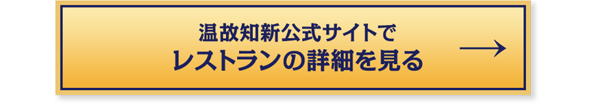 温故知新公式サイトでレストランの詳細を見る方はこちら