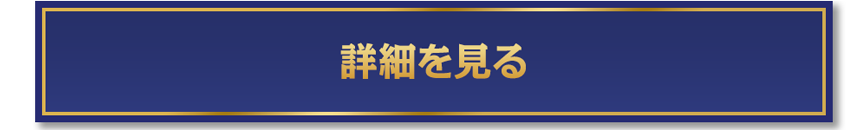 詳細はこちらをクリック
