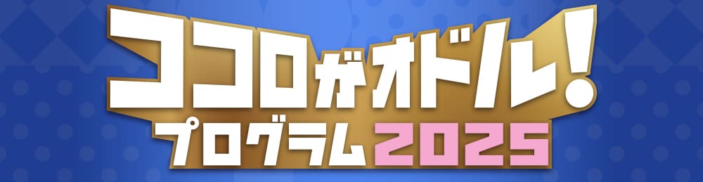ココロがオドル！プログラム2025