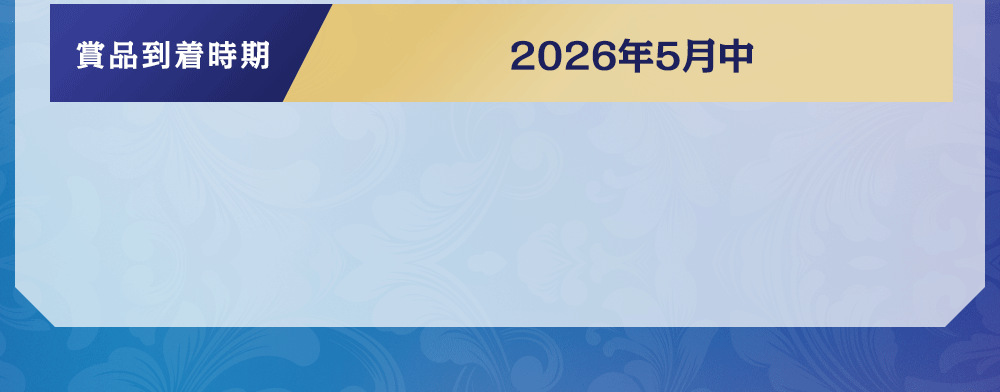 賞品到着時期 2026年5月中